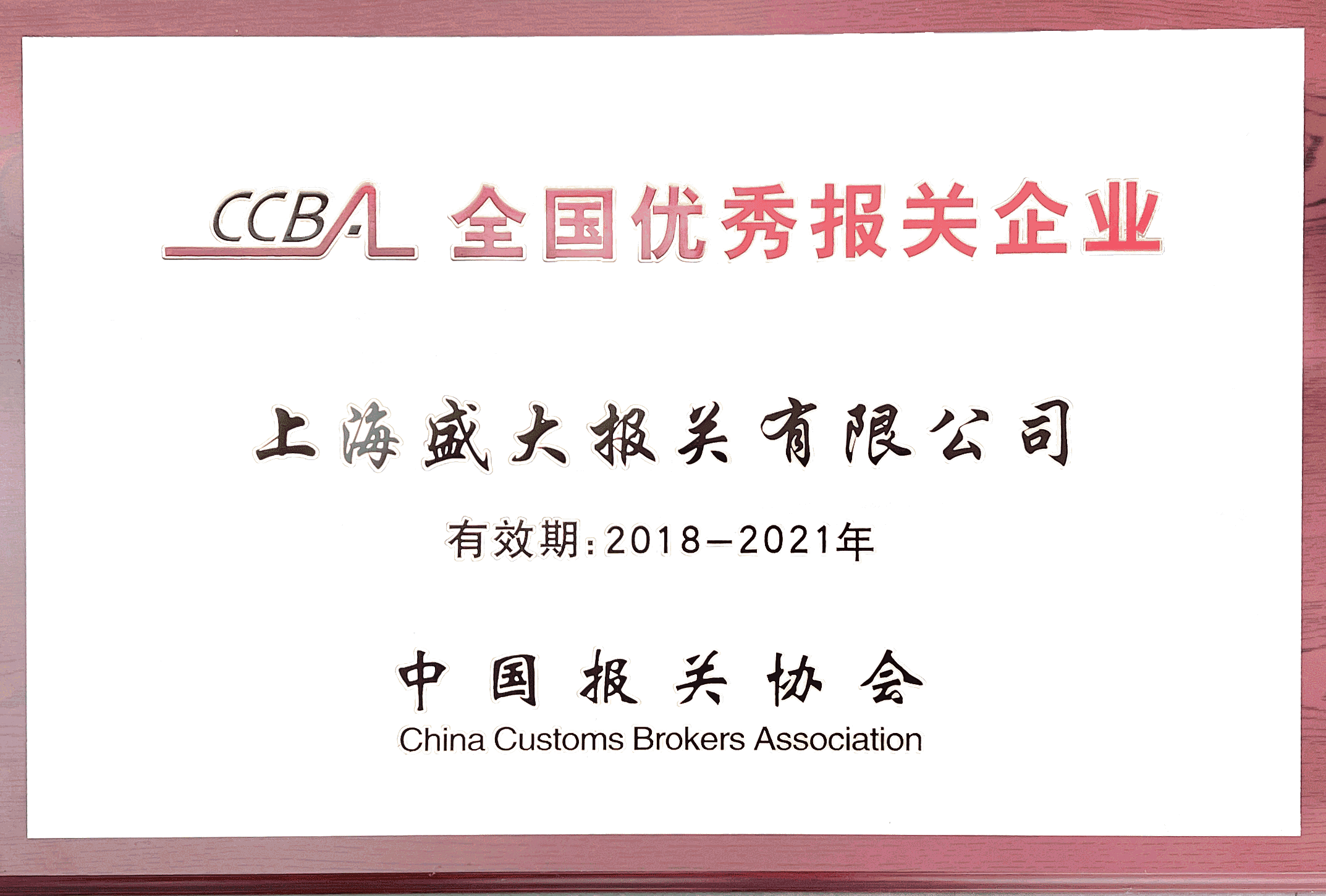 全國優(yōu)秀報關(guān)企業(yè)2021