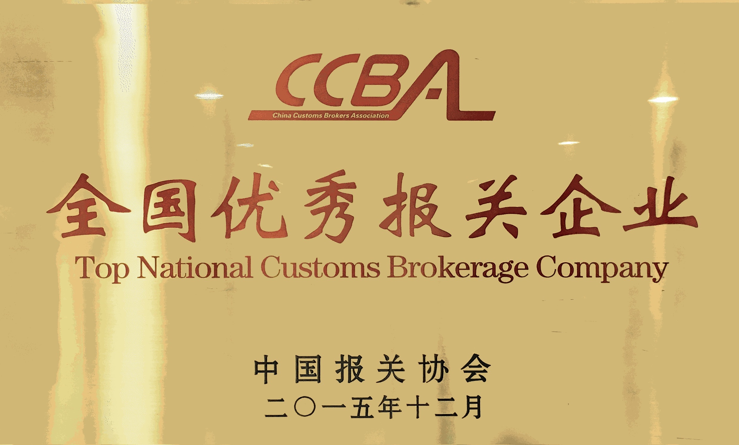 全國優(yōu)秀報關(guān)企業(yè)2015